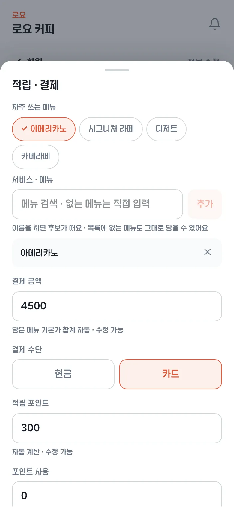 카페 스탬프 대신 포인트 적립 화면 — 음료 메뉴별 정액 적립 포인트가 자동으로 채워지는 적립 시트