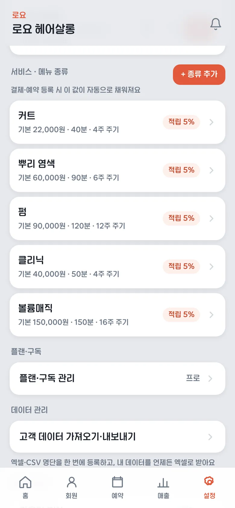 미용실 서비스 메뉴 설정 화면 — 커트·뿌리 염색·펌 메뉴별 기본 가격, 시술 시간, 재방문 주기와 적립률