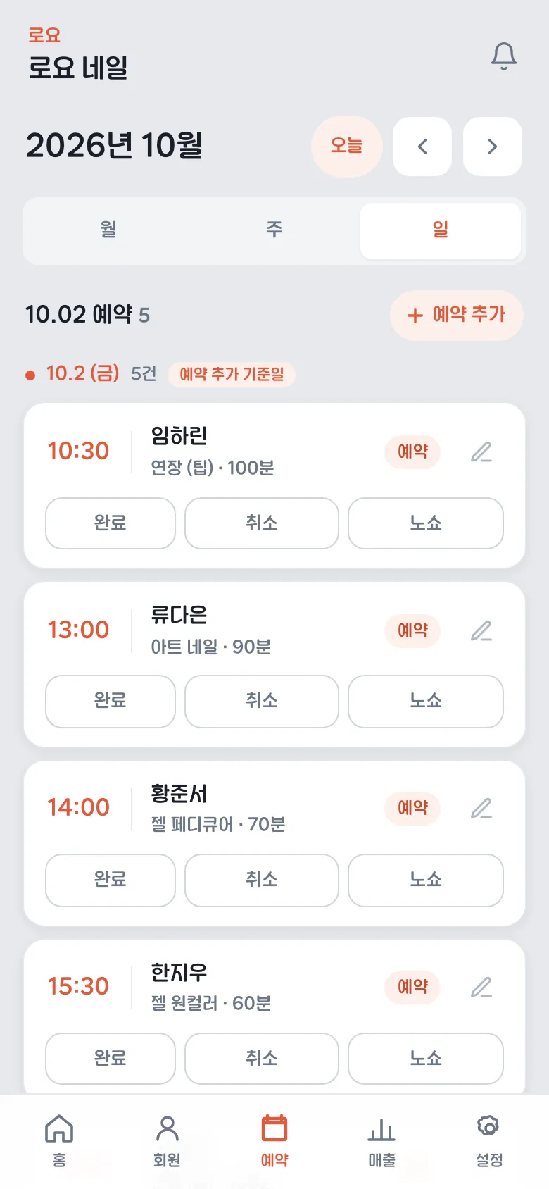 네일샵 예약 캘린더 화면 — 젤 원컬러·아트 네일·연장 시술별 소요 시간이 표시된 하루 예약 목록