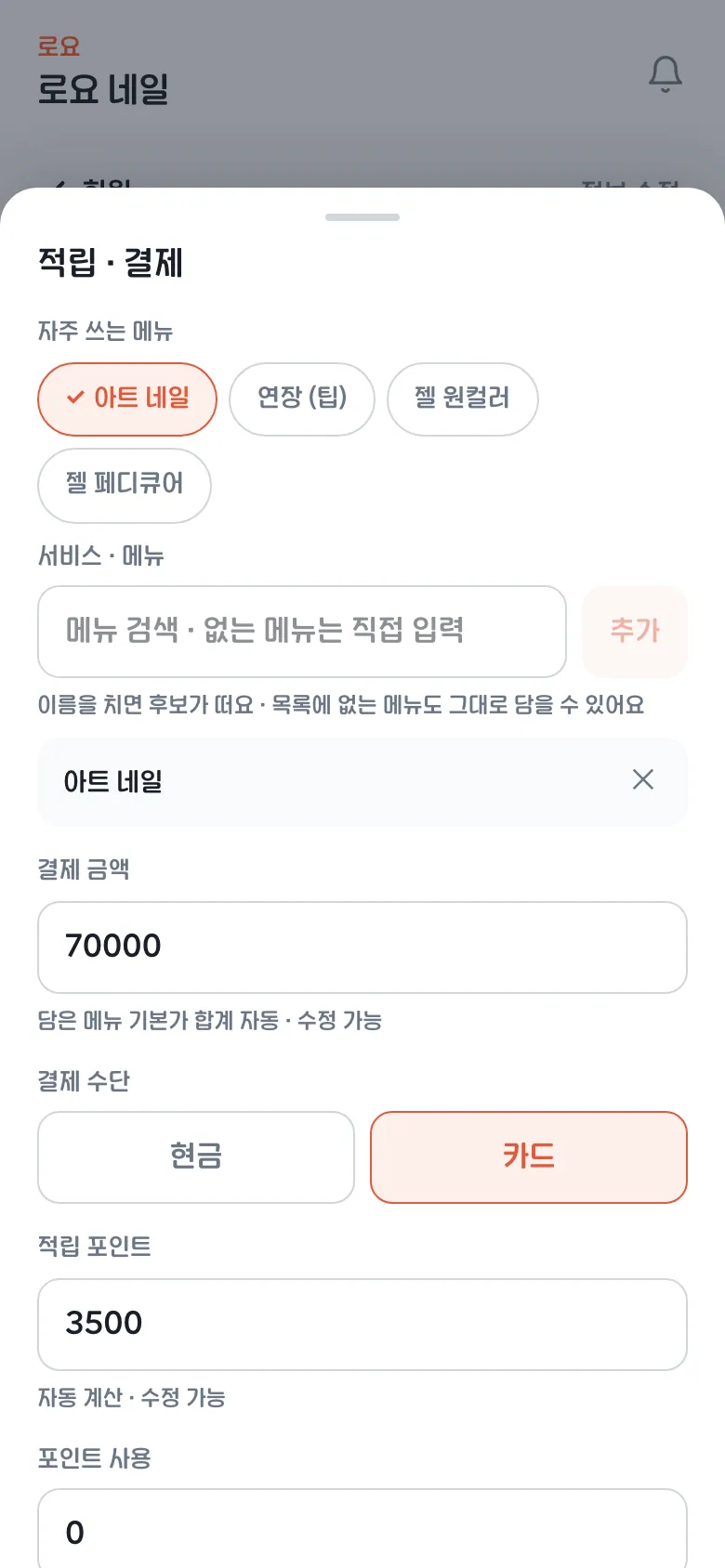 네일샵 포인트 적립 화면 — 아트 네일 메뉴 선택 시 결제 금액과 적립 포인트 자동 계산