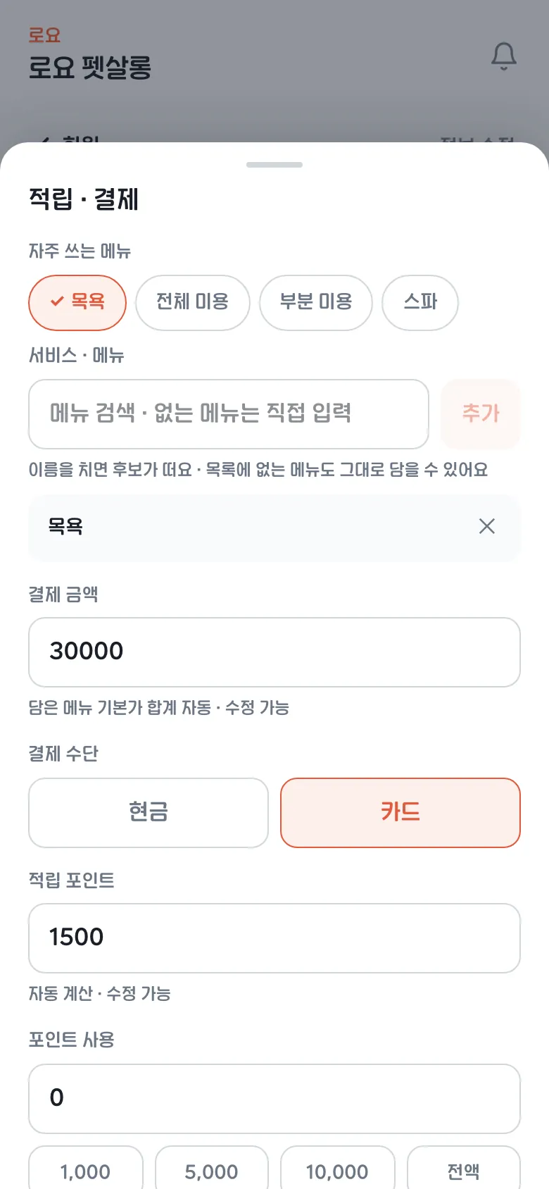 애견미용 적립·결제 화면 — 목욕·전체 미용·부분 미용 메뉴를 고르면 결제 금액과 적립 포인트 자동 계산
