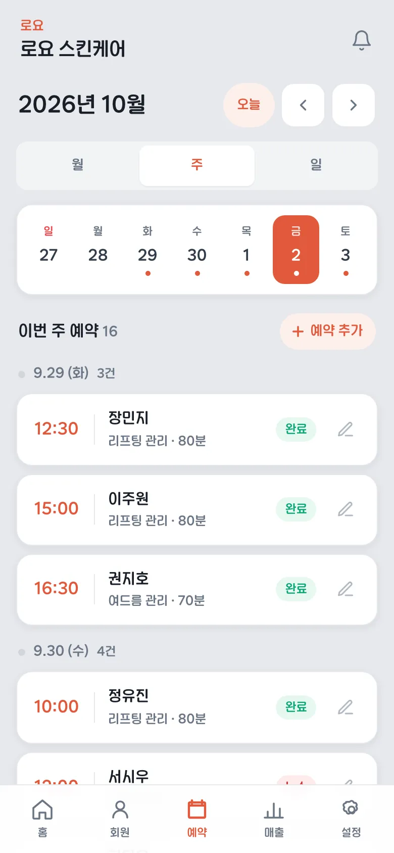 피부관리실 주간 예약 캘린더 — 수분·여드름·리프팅 관리 예약과 완료 표시