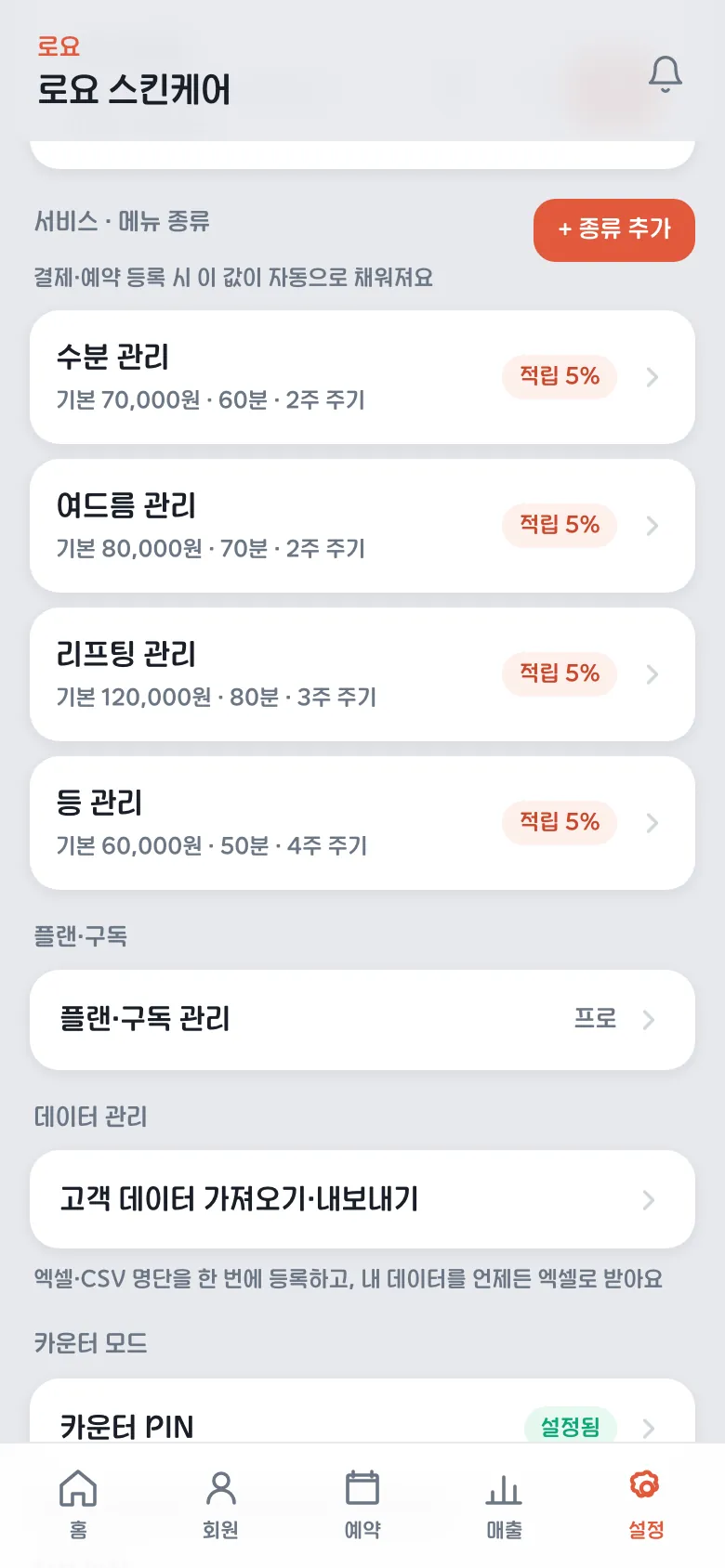 에스테틱 관리 메뉴 설정 화면 — 수분 관리·여드름 관리·리프팅 관리별 가격, 시간, 관리 간격(주)